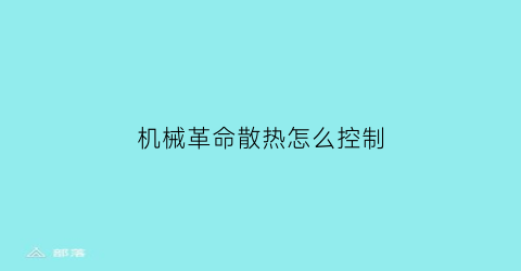 机械革命散热怎么控制