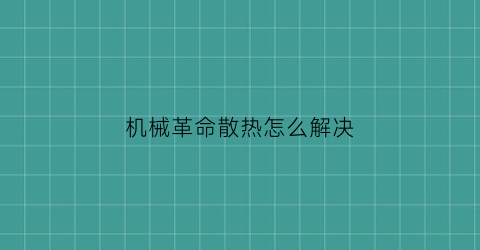 机械革命散热怎么解决