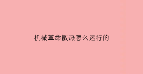 机械革命散热怎么运行的