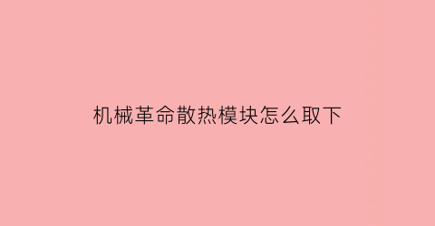 机械革命散热模块怎么取下