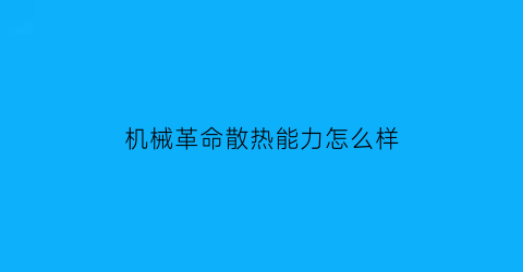 机械革命散热能力怎么样