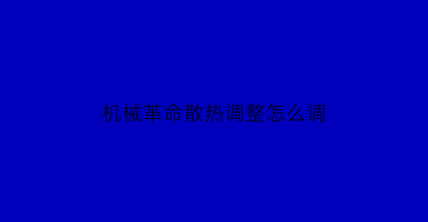 机械革命散热调整怎么调