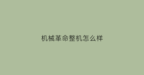 机械革命整机怎么样