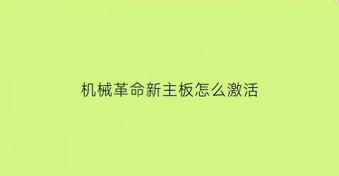 机械革命新主板怎么激活