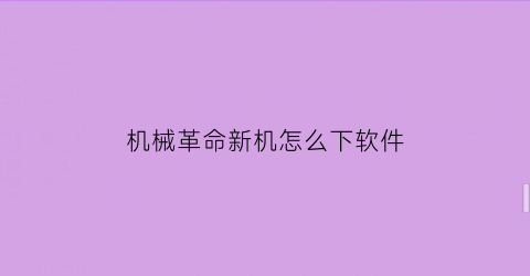 机械革命新机怎么下软件(机械革命电脑怎么下载应用)