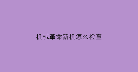 机械革命新机怎么检查