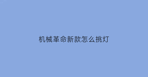 机械革命新款怎么挑灯