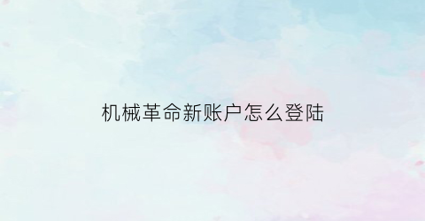 机械革命新账户怎么登陆