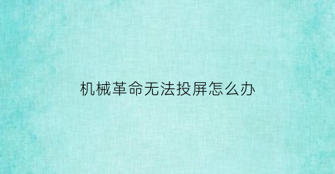 “机械革命无法投屏怎么办(机械革命笔记本怎么投屏)