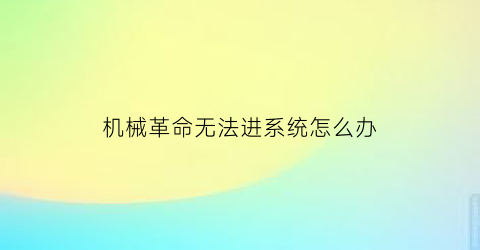 机械革命无法进系统怎么办