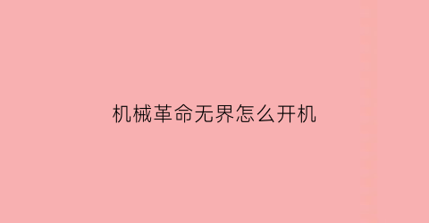 “机械革命无界怎么开机(机械革命无界怎么开机启动)