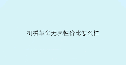 机械革命无界性价比怎么样(机械革命评测)