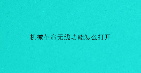 机械革命无线功能怎么打开(机械革命的无线功能怎么开启)