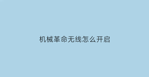 机械革命无线怎么开启