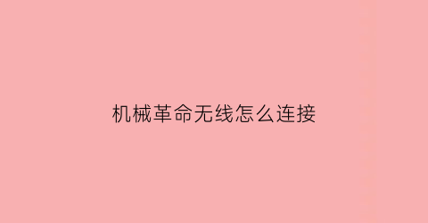 机械革命无线怎么连接