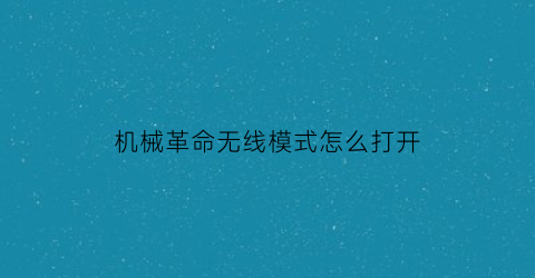 机械革命无线模式怎么打开(机械革命无线网)