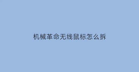 机械革命无线鼠标怎么拆(机械革命的鼠标触摸板怎么打开)