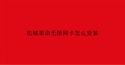 “机械革命无限网卡怎么安装(机械革命无线网卡驱动安装教程)