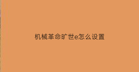 机械革命旷世e怎么设置