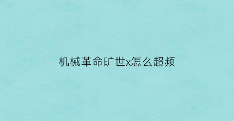 “机械革命旷世x怎么超频(机械革命内存超频教程)