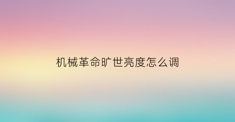 机械革命旷世亮度怎么调