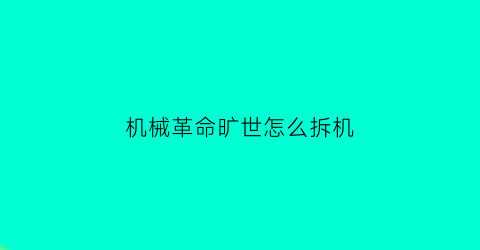 “机械革命旷世怎么拆机(机械革命旷世拆机评测)