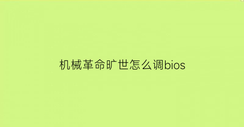 机械革命旷世怎么调bios