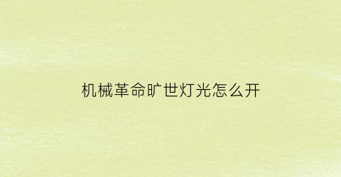 “机械革命旷世灯光怎么开(机械革命的灯怎么开)