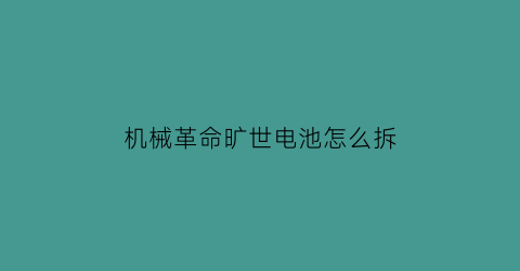 机械革命旷世电池怎么拆