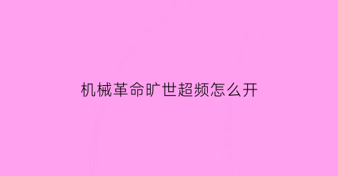 “机械革命旷世超频怎么开(机械革命显卡超频设置)