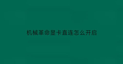 机械革命显卡直连怎么开启