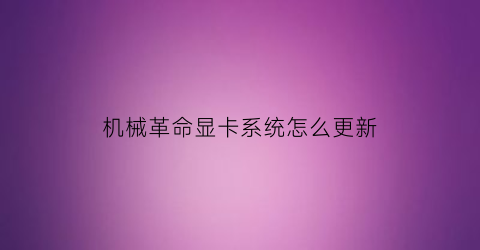 机械革命显卡系统怎么更新