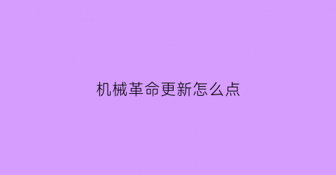 机械革命更新怎么点