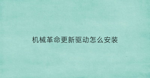 “机械革命更新驱动怎么安装(机械革命驱动安装教程)