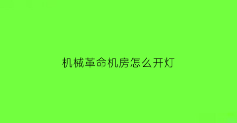 机械革命机房怎么开灯(机械革命有几个灯无法关闭)