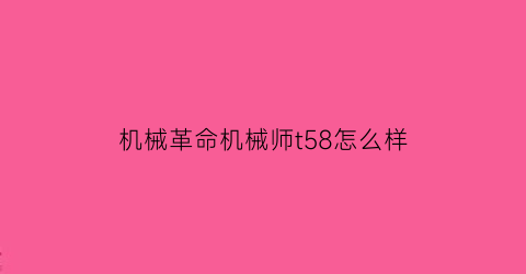 机械革命机械师t58怎么样