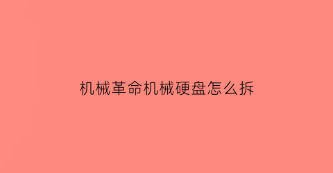 机械革命机械硬盘怎么拆(机械革命硬盘怎么拆下来)