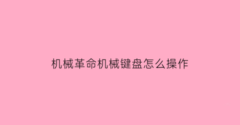 机械革命机械键盘怎么操作(机械革命电脑小键盘怎么开)