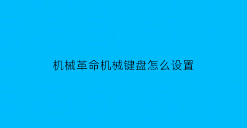 机械革命机械键盘怎么设置