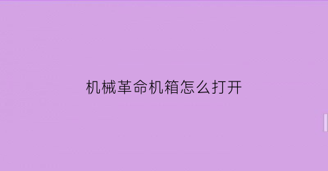 机械革命机箱怎么打开(机械革命怎么开后盖)