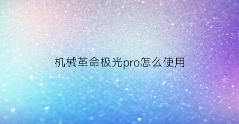 机械革命极光pro怎么使用