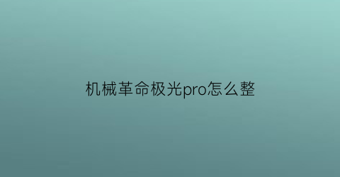 机械革命极光pro怎么整