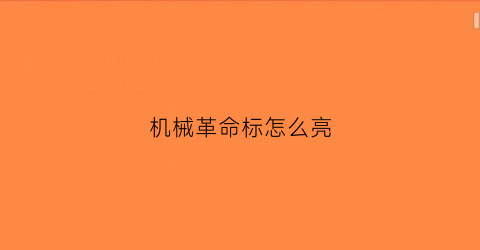 机械革命标怎么亮(机械革命开机logo怎么变大)