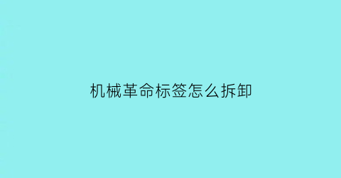 机械革命标签怎么拆卸(机械革命logo)