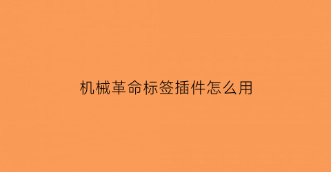 “机械革命标签插件怎么用(机械革命图标隐藏了怎么搞回来)