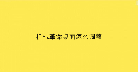 机械革命桌面怎么调整(机械革命屏幕设置)