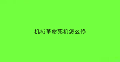 “机械革命死机怎么修(机械革命死机无法关机)