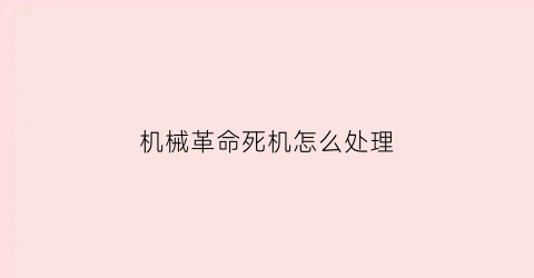 “机械革命死机怎么处理(机械革命死机了)