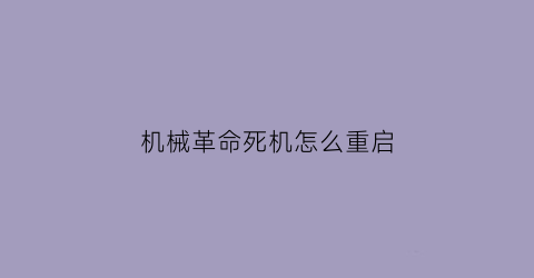 机械革命死机怎么重启