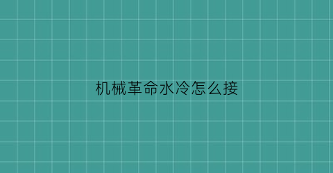 “机械革命水冷怎么接(机械革命开强冷)